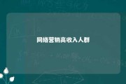 网络营销高收入人群 