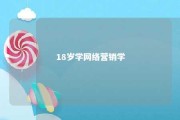 18岁学网络营销学 