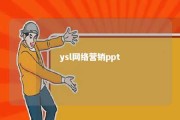 ysl网络营销ppt 