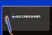 seo优化工作的方法与技巧 