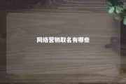 网络营销取名有哪些 