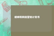 螺蛳粉网络营销计划书 