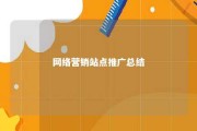 网络营销站点推广总结 