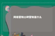 网络营销口碑营销是什么 