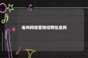 亳州网络营销招聘信息网 