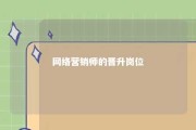 网络营销师的晋升岗位 