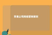 苹果公司网络营销策划 