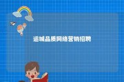 运城品质网络营销招聘 