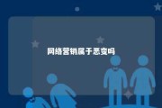 网络营销属于恶变吗 