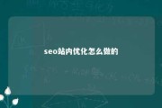 seo站内优化怎么做的 