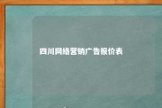 四川网络营销广告报价表 