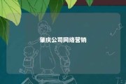 肇庆公司网络营销 