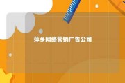 萍乡网络营销广告公司 