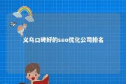 义乌口碑好的seo优化公司排名 