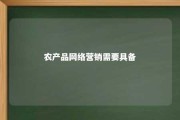 农产品网络营销需要具备 