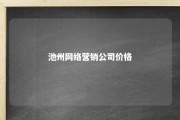 池州网络营销公司价格 