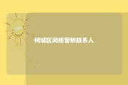 柯城区网络营销联系人 