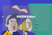 网络营销落地ppt 