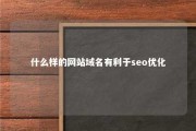 什么样的网站域名有利于seo优化 