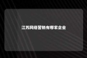 江苏网络营销有哪家企业 