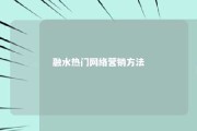 融水热门网络营销方法 