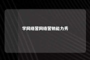 学网络营网络营销能力秀 