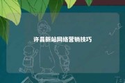 许昌新站网络营销技巧 