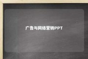 广告与网络营销PPT 