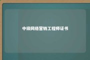 中级网络营销工程师证书 