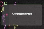 人际网络营销讲制度课 