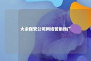 大余保安公司网络营销推广 