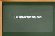 正定网络营销资费标准表 