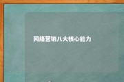 网络营销八大核心能力 