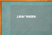 上犹推广网络营销 