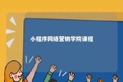 小程序网络营销学院课程 