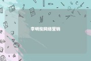 李明俊网络营销 