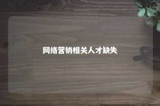 网络营销相关人才缺失 