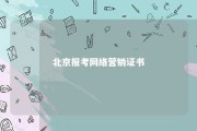 北京报考网络营销证书 