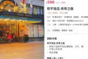 和平饭店回应298元套餐仅有水和面包_298元套餐仅有一块面包和一杯水还不能堂食？上海知名饭店回应