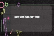 网络营销市场推广流程 