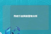 传统行业网络营销分析 