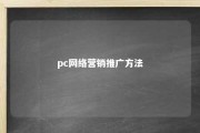 pc网络营销推广方法 