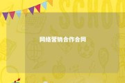 网络营销合作合同 