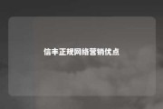 信丰正规网络营销优点 