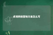 虎视网络营销方案怎么写 