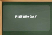 网络营销具体怎么学 