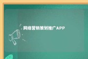 网络营销策划推广APP 