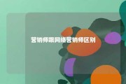 营销师跟网络营销师区别 