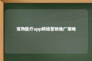 宠物医疗app网络营销推广策略 