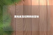 惠阳美发招聘网络营销 